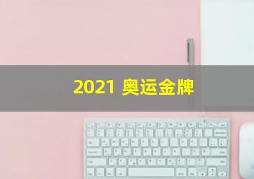 2021 奥运金牌